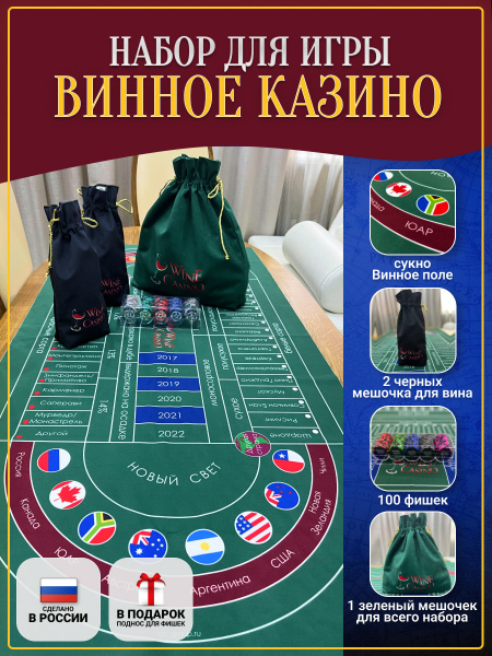 Подарочный набор Винное Казино (складская программа)